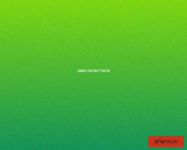 遇见心动的TA，从“约爱APP下载”开始